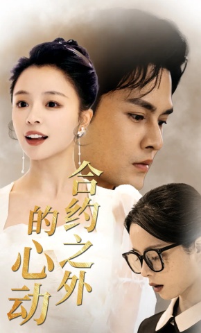 短剧《合约之外的心动》海报