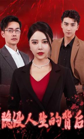 短剧《隐没人生的背后》海报