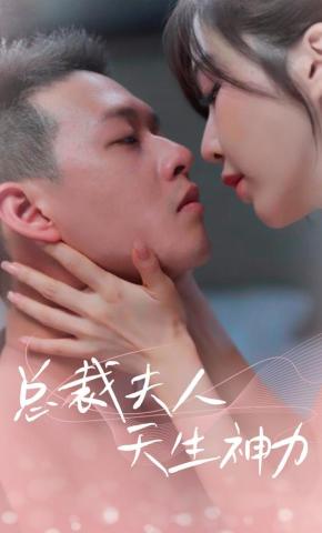 短剧《总裁夫人天生神力》海报