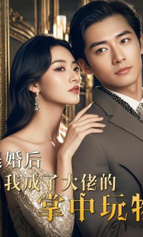 短剧《退婚后，我成了大佬的掌中玩物》海报