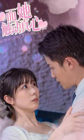 短剧《而她触动真心》海报