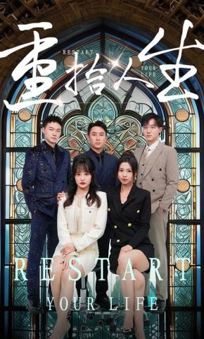 短剧《重拾人生》海报