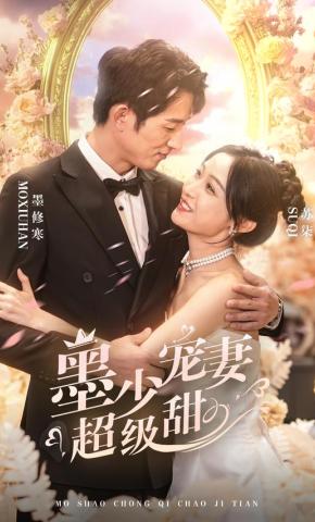 短剧《墨少宠妻超级甜》海报