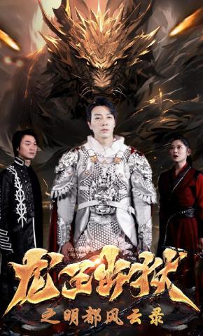 短剧《龙王出狱之明都风云录》海报