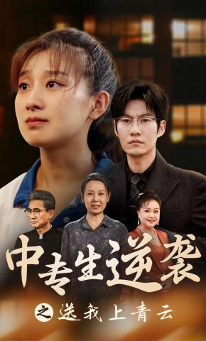 短剧《中专生逆袭之送我上青云》海报