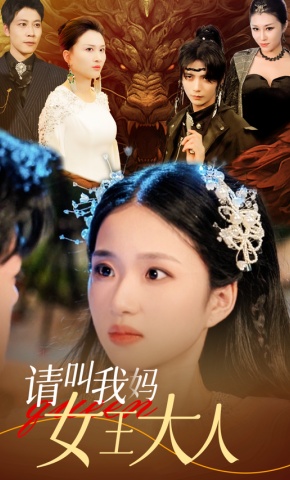 短剧《请叫我妈女王大人》海报