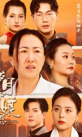 短剧岁月知娘恩海报