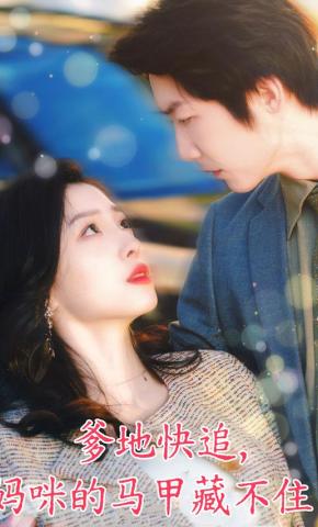 短剧爹地快追，妈咪的马甲藏不住了海报