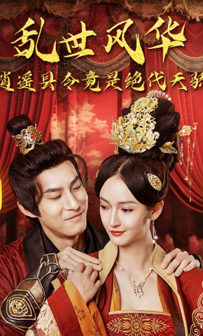 短剧《乱世风华，逍遥县令竟是绝代天骄》海报