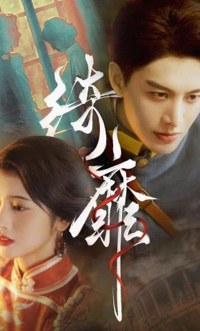 短剧《绮靡》海报