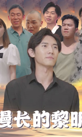 短剧漫长的黎明海报