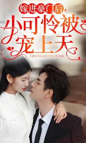 短剧嫁进豪门后，小可怜被宠上天海报