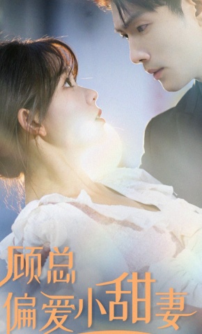 短剧《顾总偏爱小甜妻》海报