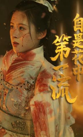 短剧《自是花中第一流》海报