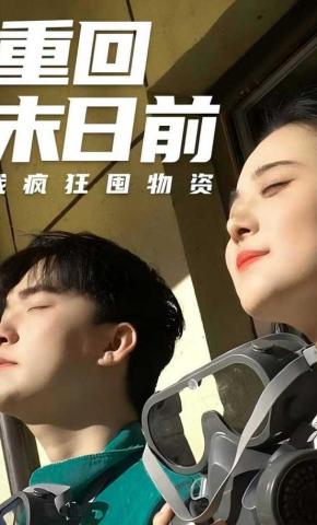 短剧重回末日前我疯狂囤物资海报