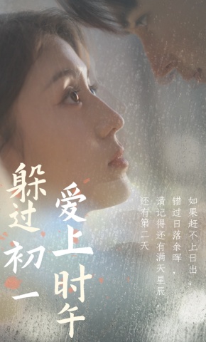 短剧《躲过初一爱上时午》海报