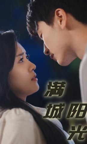 短剧满城阳光海报