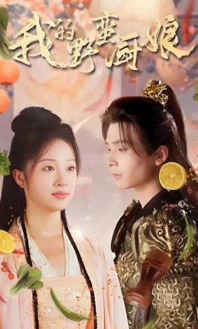 短剧《我的野蛮厨娘》海报