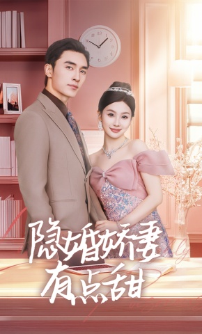 短剧《隐婚娇妻有点甜》海报