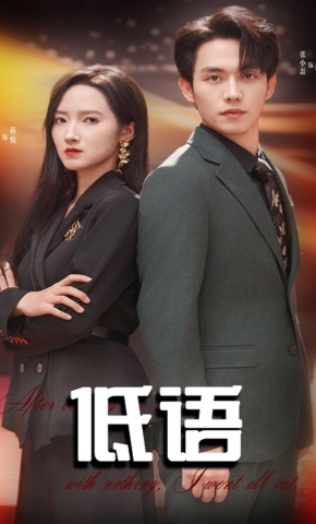 短剧低语海报