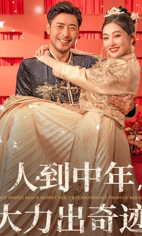 短剧《人到中年，大力出奇迹》海报