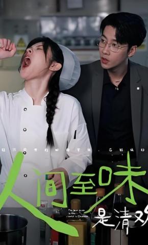 短剧《人间至味是清欢》海报