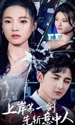 短剧《上岸第一剑先斩意中人》海报