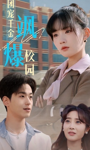 短剧《团宠千金飒爆校园》海报