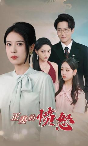 短剧《正妻的愤怒》海报