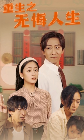 短剧《重生之无悔人生》海报
