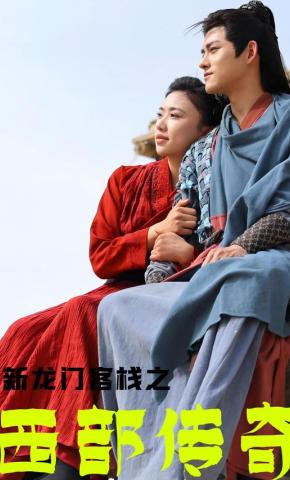 短剧《新龙门客栈之西部传奇》海报