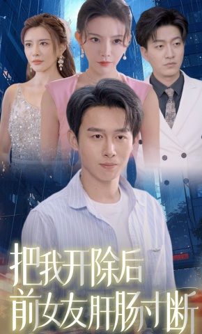 短剧《把我开除后前女友肝肠寸断》海报