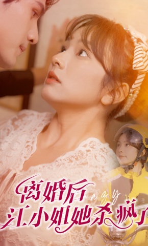 短剧离婚后江小姐她杀疯了海报