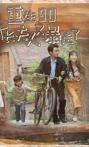 短剧《重生90厂长夫人又暴走了》海报