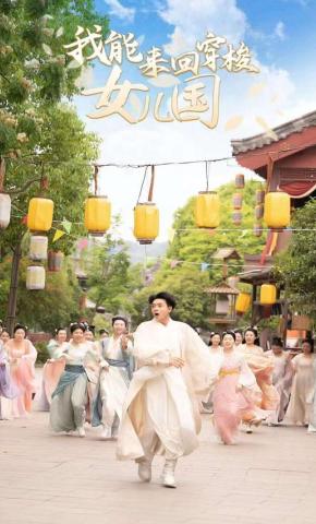 短剧《我能来回穿梭女儿国》海报