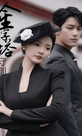 短剧《金字塔守则》海报