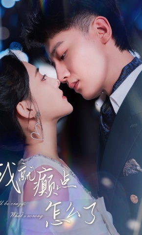 短剧《我就癫点怎么了》海报