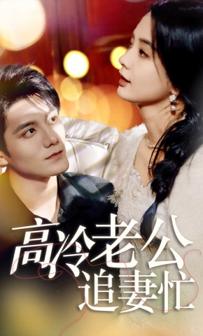 短剧高冷老公追妻忙海报