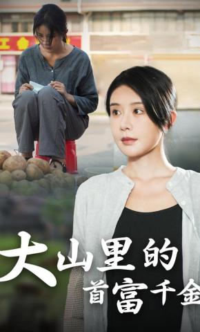 短剧《大山里的首富千金》海报
