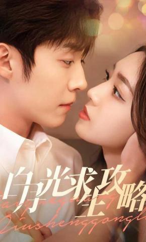 短剧白月光求生攻略海报