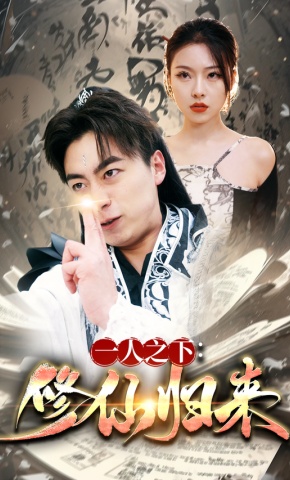 短剧《一人之下：修仙归来》海报