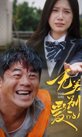 短剧无差别的爱海报