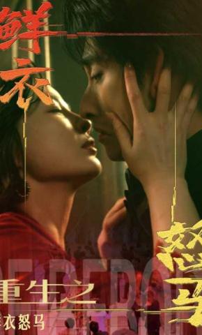 短剧《重生之鲜衣怒马》海报