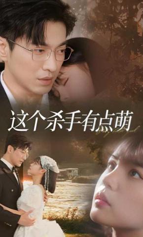 短剧《这个杀手有点萌》海报