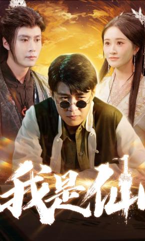 短剧我是仙海报