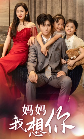 短剧妈妈，我想你海报