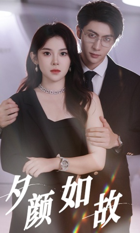 短剧《夕颜如故》海报