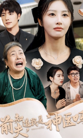 短剧《前夫，知道我是神医吗》海报