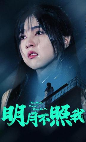 短剧《明月不照我》海报