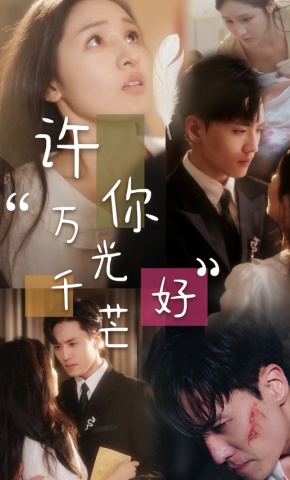 短剧《许你万千光芒好》海报